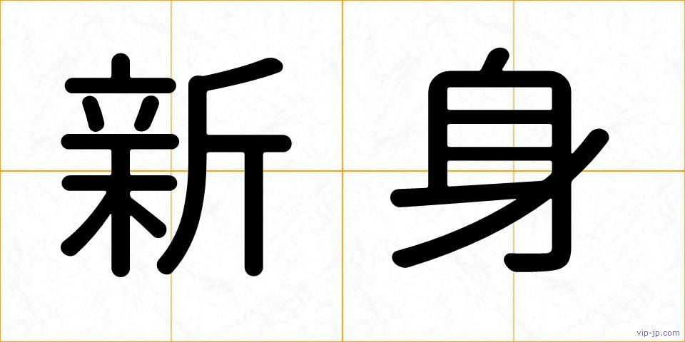 新身の画像