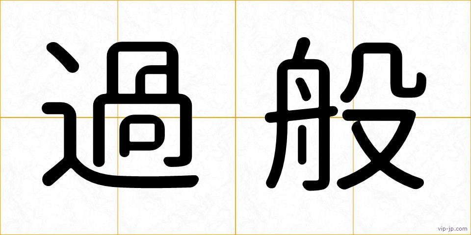 過般の画像