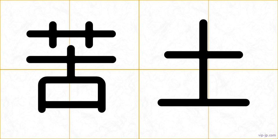 苦土の画像