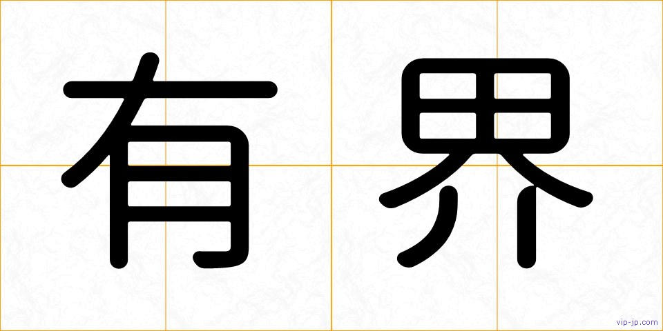 有界の画像