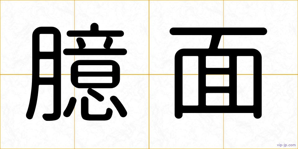 臆面の画像