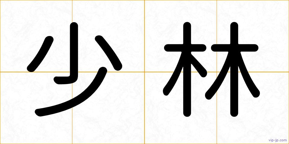 少林の画像