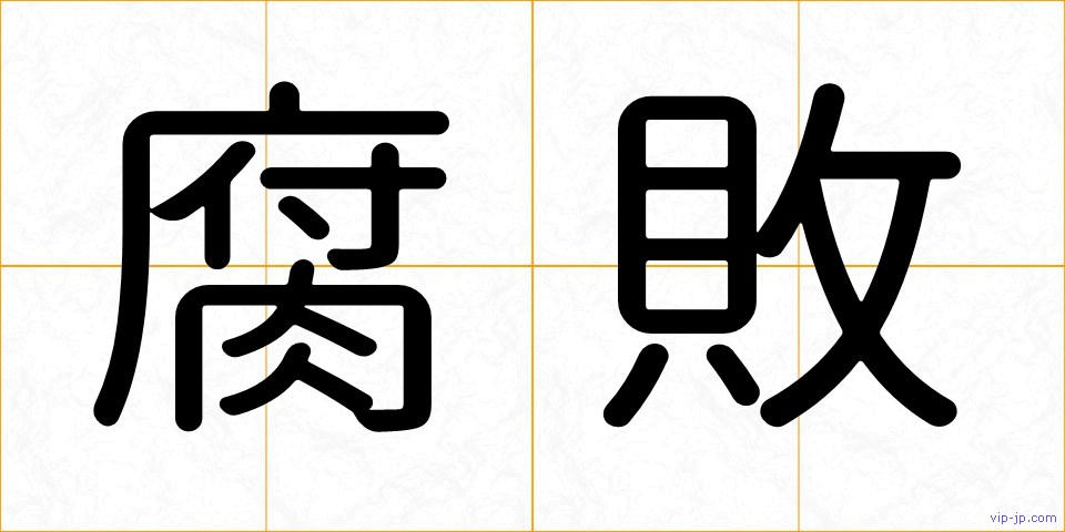 腐敗の画像