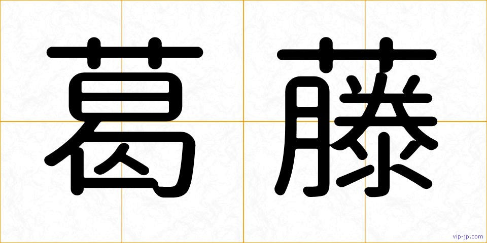 葛藤の画像