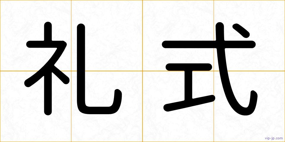 礼式の画像