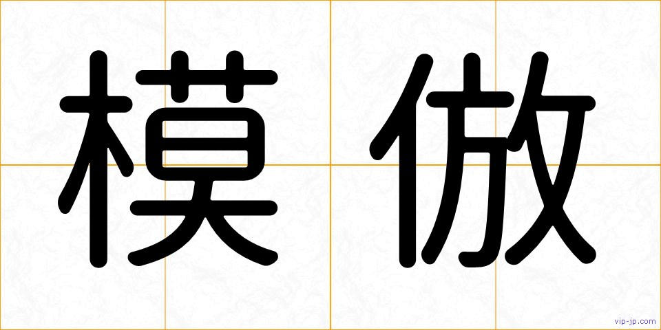 模倣の画像