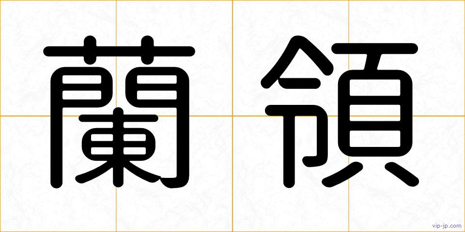 蘭領の画像