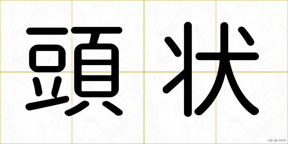 頭状の画像