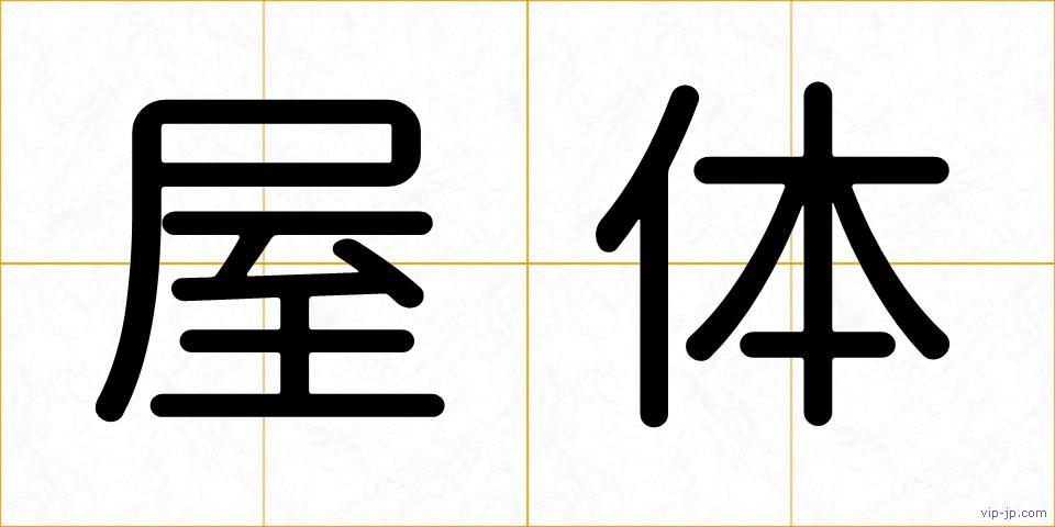 屋体の画像