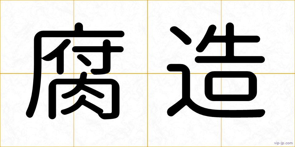 腐造の画像