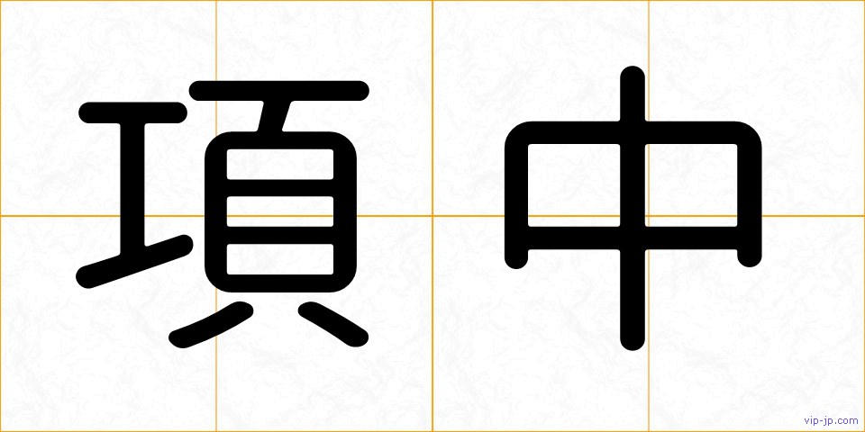 項中の画像