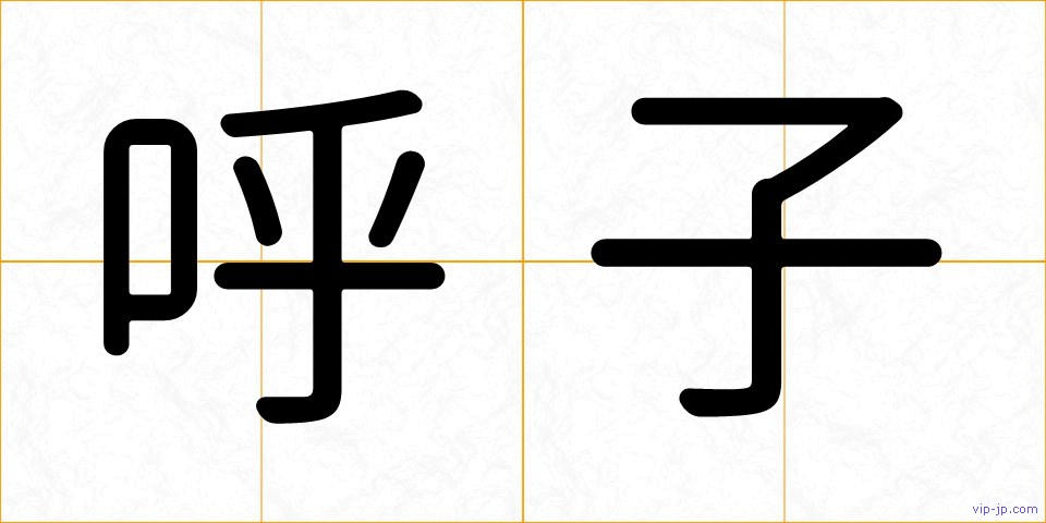 呼子の画像