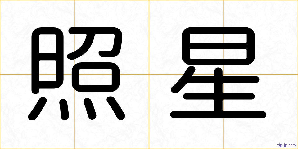 照星の画像