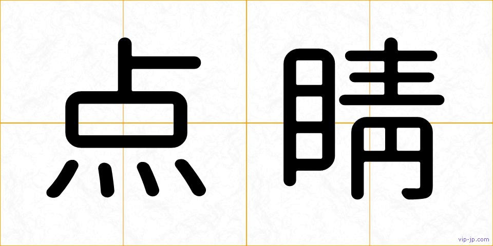 点睛の画像