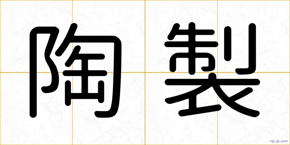 陶製の画像