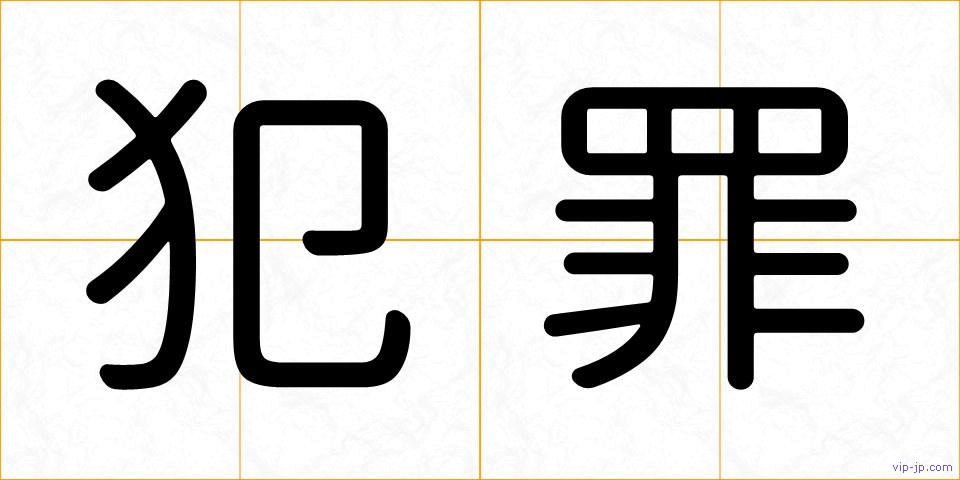 犯罪の画像