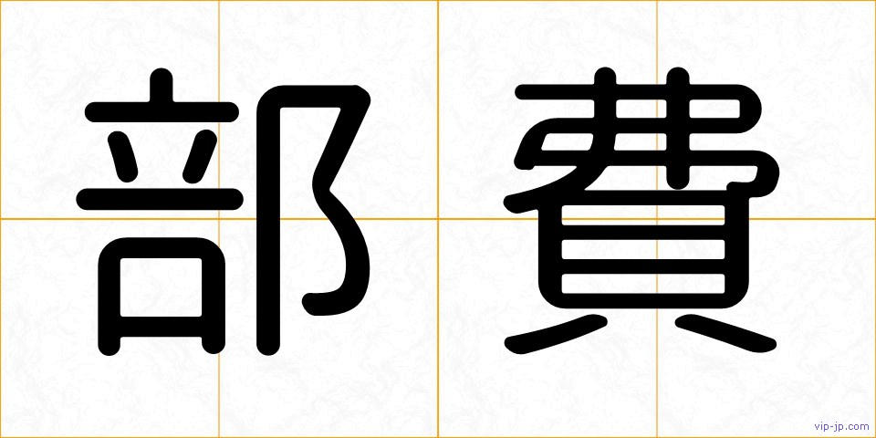 部費の画像
