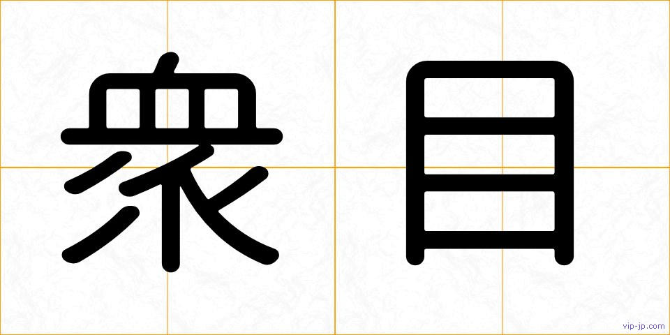 衆目の画像