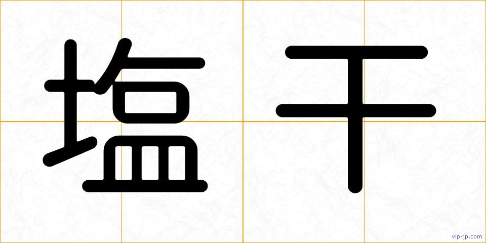 塩干の画像
