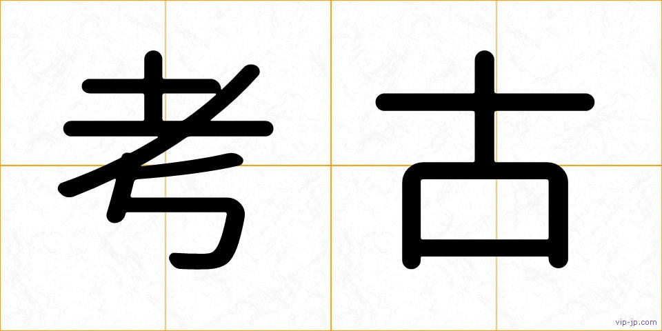 考古の画像