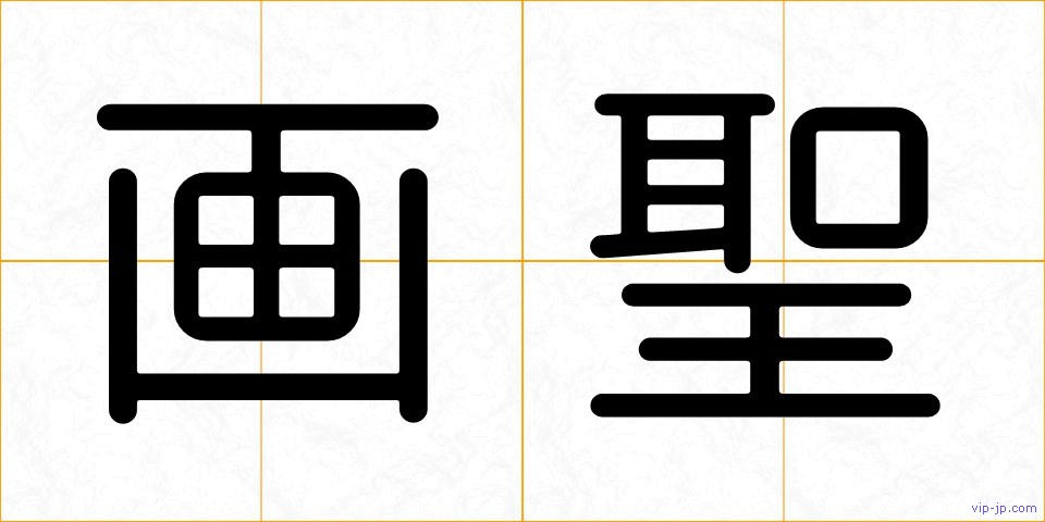 画聖の画像