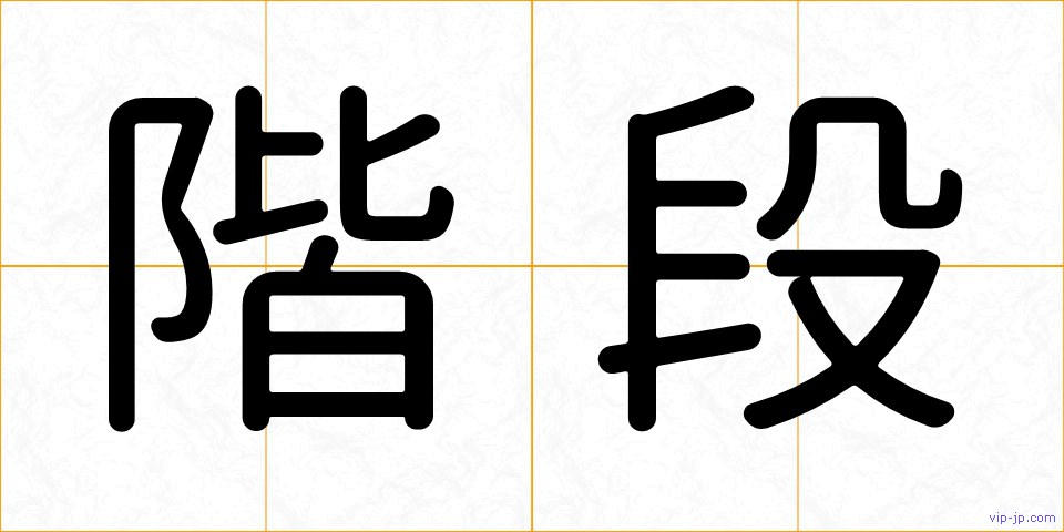 階段の画像