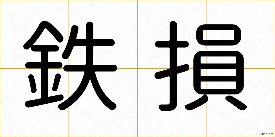 鉄損の画像