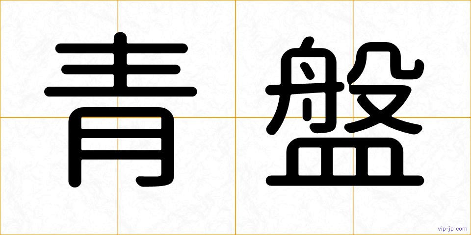 青盤の画像
