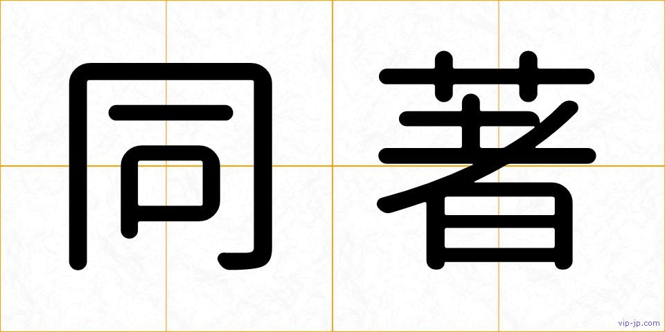 同著の画像