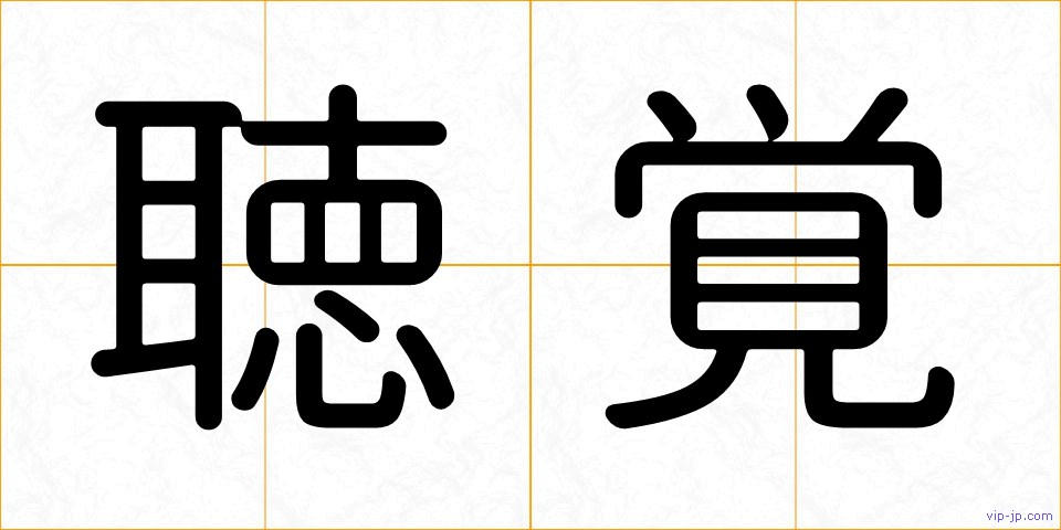 聴覚の画像