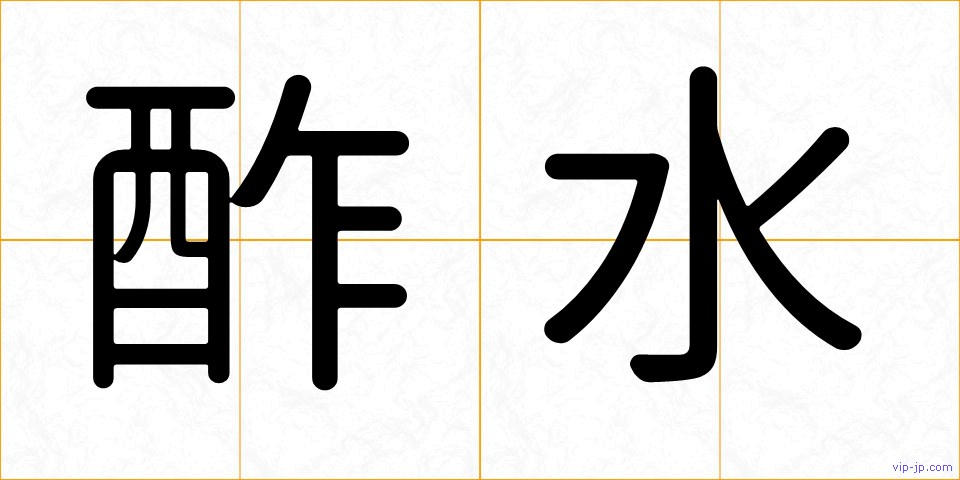 酢水の画像