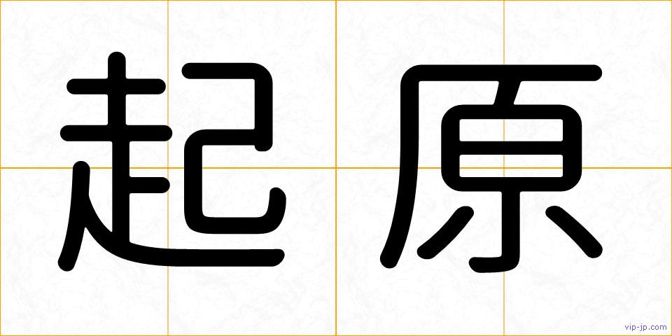 起原の画像