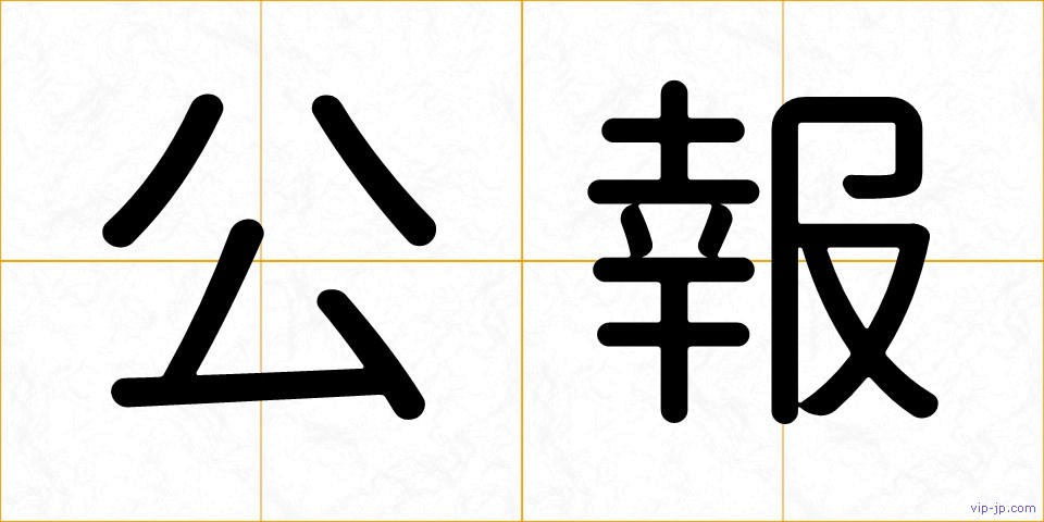 公報の画像