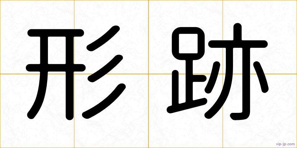 形跡の画像