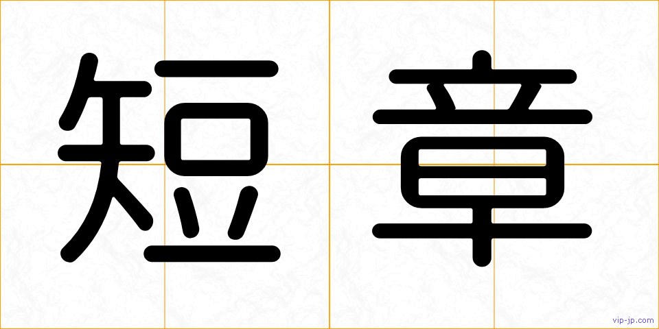 短章の画像