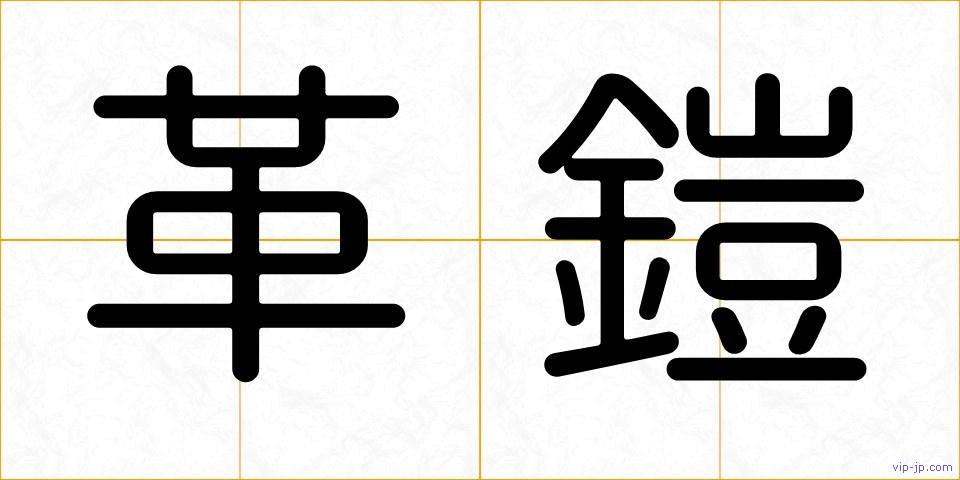 革鎧の画像