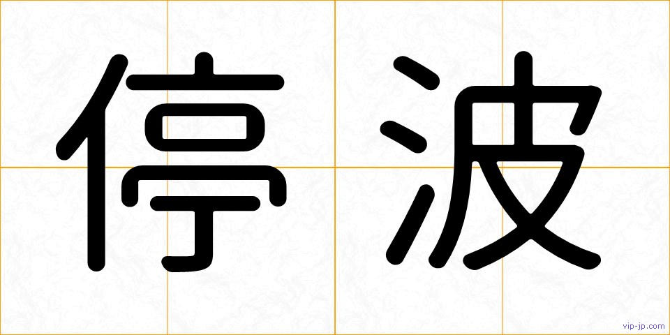 停波の画像