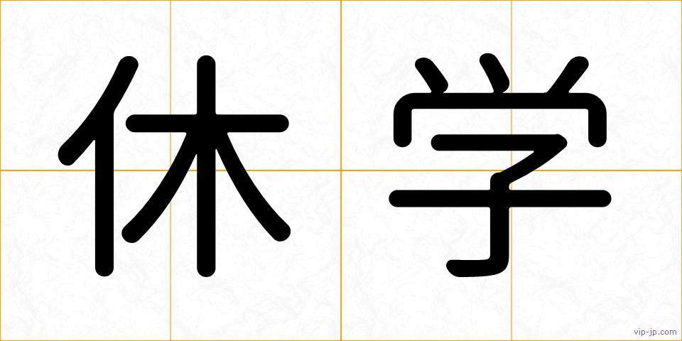 休学の画像