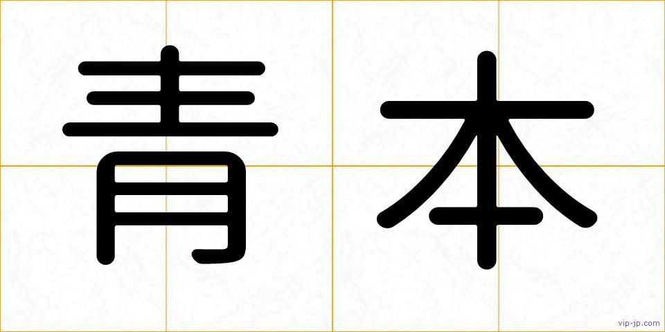 青本の画像