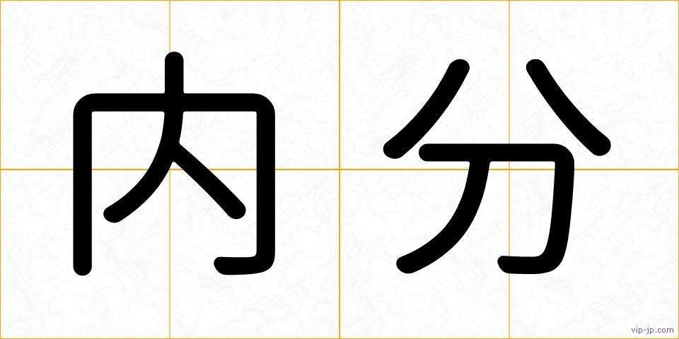 内分の画像