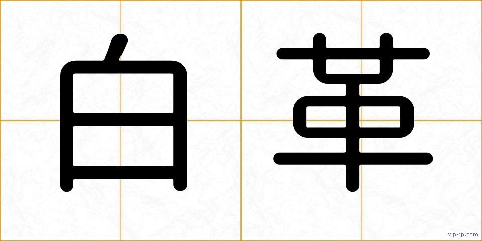 白革の画像