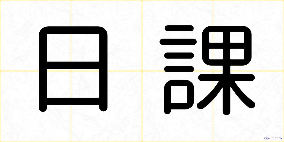 日課の画像