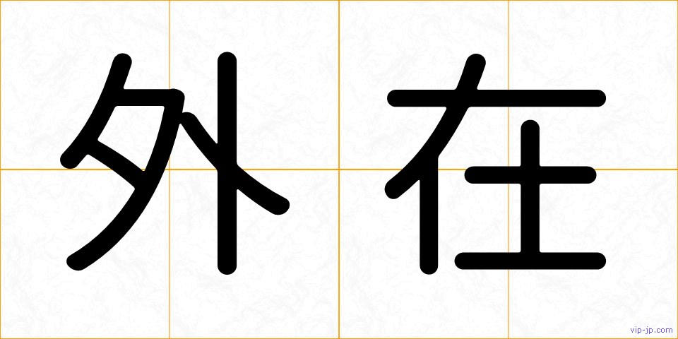 外在の画像