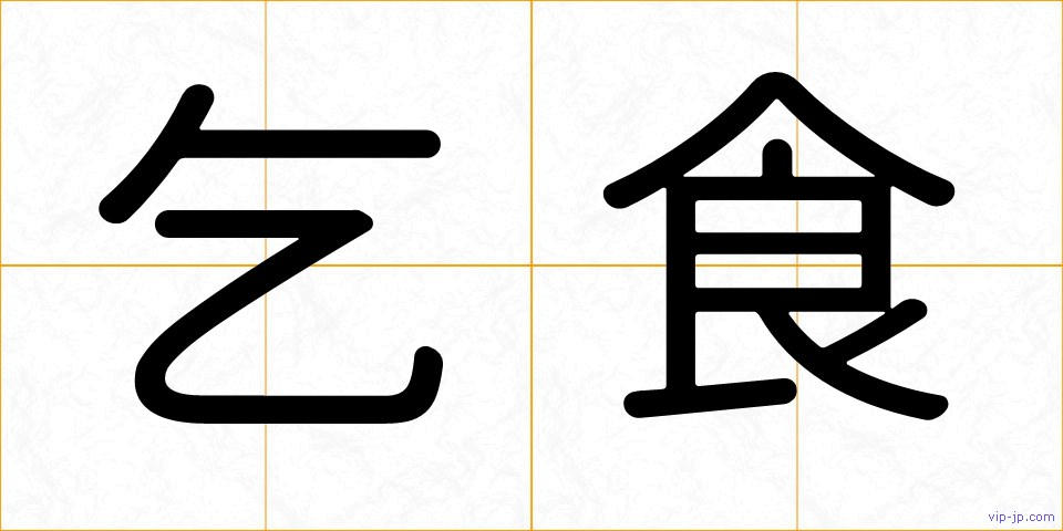 乞食の画像