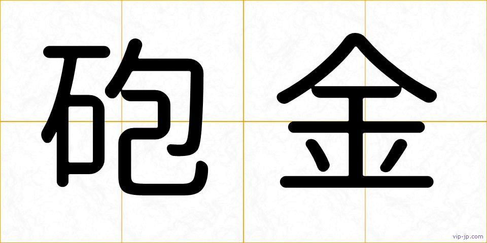 砲金の画像
