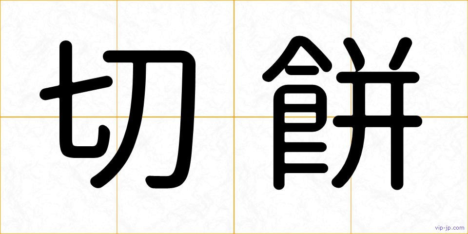 切餅の画像
