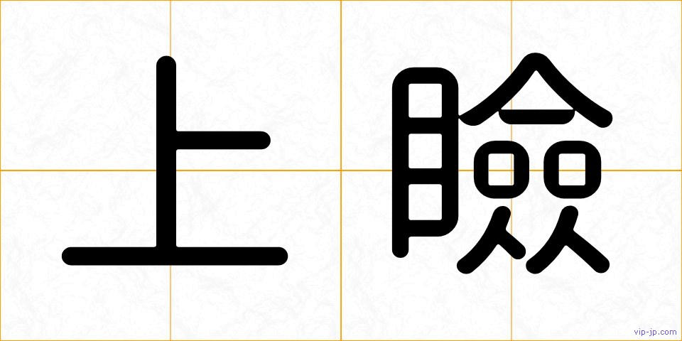 上瞼の画像
