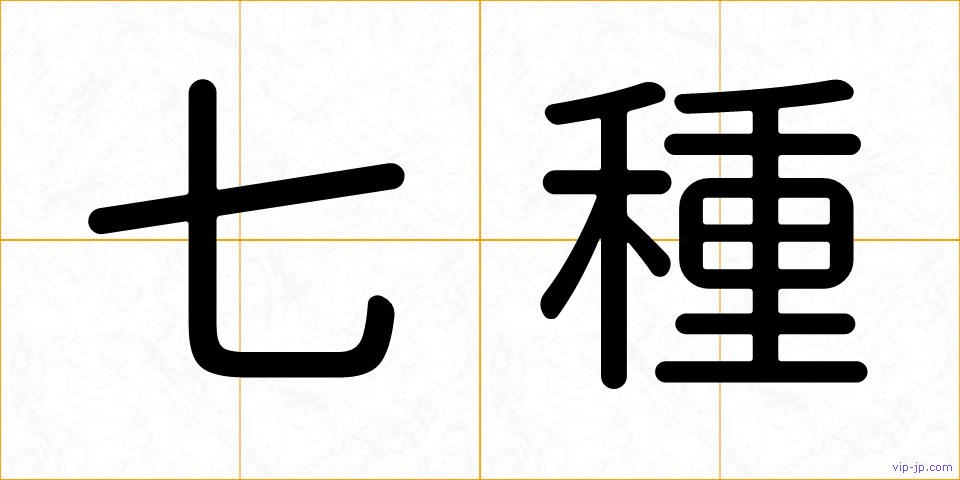 七種の画像