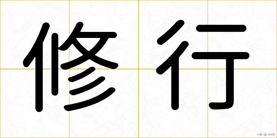 修行の画像