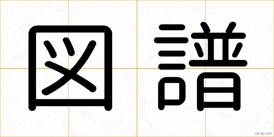 図譜の画像